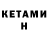 Кетамин VHQ Anton Kim